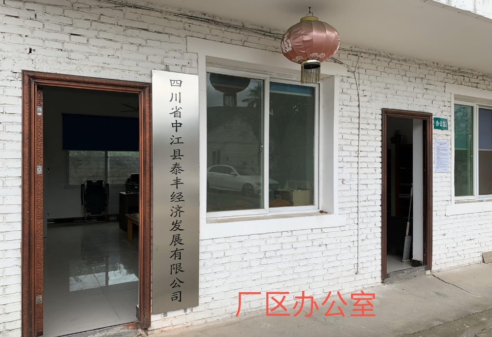 四川省中江县泰丰经济发展有限公司